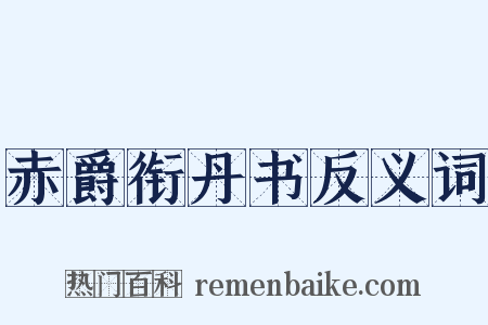 赤爵衔丹书反义词是什么意思的图片